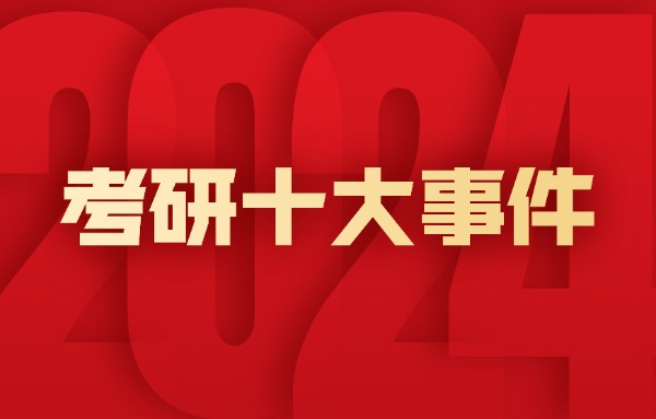 2024年度考研十大事件-考研指南针